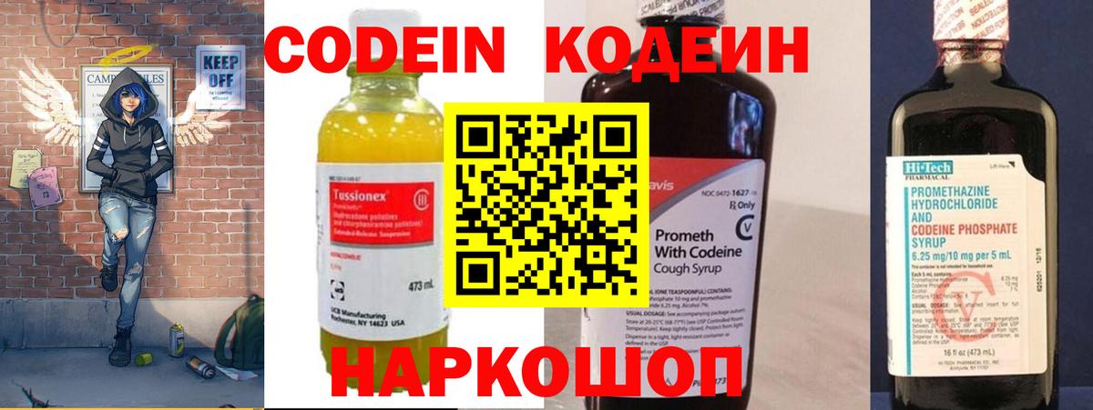 Codein напиток Lean (лин) Орехово-Зуево